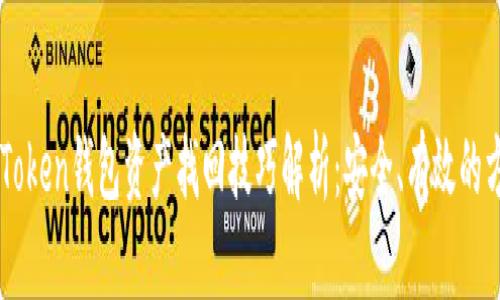 imToken钱包资产找回技巧解析:安全、有效的方法