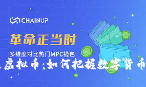 中央13台新闻聚焦虚拟币:如何把握数字货币投资的机会与风险