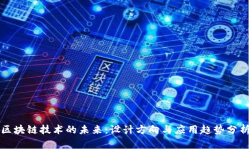 区块链技术的未来:设计方向与应用趋势分析