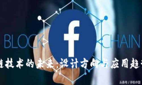 区块链技术的未来:设计方向与应用趋势分析