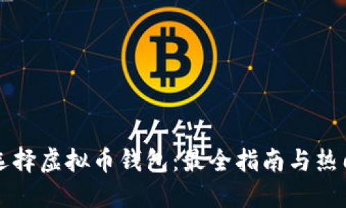 如何选择虚拟币钱包:最全指南与热门推荐