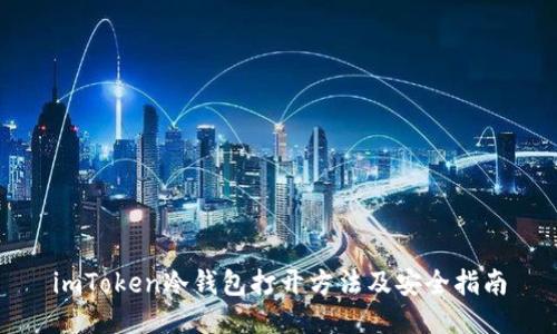 imToken冷钱包打开方法及安全指南