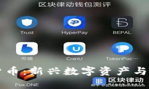 蜂鸟币虚拟货币:新兴数字资产与投资机会分析