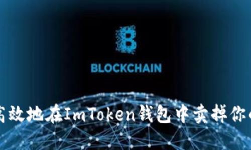 如何安全高效地在ImToken钱包中卖掉你的数字资产