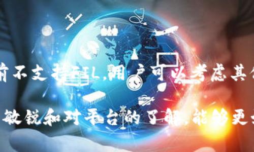 ImToken是一款知名的数字货币钱包，支持多种加密货币的存储和交易。在讨论是否可以存储Filecoin（FIL）之前，我们需要了解一些相关的信息。Filecoin是一个去中心化存储网络，允许用户出租和购买存储空间。由于其独特的功能和用途，具有很高的市场价值和实用性。

ImToken钱包简介
ImToken是一款基于以太坊的数字资产钱包，支持 ERC20 和 ERC721 代币，用户可以在其中安全地管理和交易各种加密资产。除了以太坊之外，ImToken还扩展了对其他区块链项目的支持，使得其成为一个多链支持的钱包。

Filecoin（FIL）概述
Filecoin（FIL）是一个由Protocol Labs开发的去中心化存储网络，旨在实现数据存储的有效性和安全性。Filecoin利用其代币作为激励机制，鼓励用户提供存储空间和检索服务，最终构建一个可靠的全球存储解决方案。

ImToken是否支持FIL
截至目前，ImToken对FIL的支持情况有所变化。最初，ImToken只支持以太坊及其生态内的代币，但随着用户需求的增加，ImToken逐渐开始支持多种区块链资产。因此，为了确认ImToken是否可以存储FIL，用户可以检查钱包内的资产列表。

如何在ImToken中存储FIL
如果ImToken当前支持Filecoin，用户可以通过以下步骤将FIL存储至ImToken钱包：
ol
    li下载并安装ImToken应用/li
    li创建或导入一个钱包/li
    li在首页选择添加资产，搜索Filecoin（FIL）/li
    li获取FIL的充值地址，将FIL充值至该地址/li
/ol

存储加密货币的安全性
在数字货币市场中，安全性是用户最为关注的问题之一。存储FIL在ImToken Wallet中的优缺点，如：
ul
    li优点：用户可以轻松管理多种数字资产，且ImToken提供私钥管理的功能。用户拥有私钥，可以更加安全地管理资产。/li
    li缺点：若ImToken未及时更新对FIL的支持，用户可能会面临无法存取资产的风险。/li
/ul

建议与总结
在选择数字钱包时，用户应该仔细阅读各钱包的支持资产列表，确保可以安全、方便地管理自己的资产。如果ImToken当前不支持FIL，用户可以考虑其他钱包选项，例如在Filecoin官方网站提供的官方钱包。无论选择什么钱包，安全性和方便性是首要考虑的因素。

总之，ImToken是一个优秀的数字钱包，是否支持Filecoin存储需关注其最新动态。确保在使用数字资产时，保持对市场的敏锐和对平台的了解，能够更好地保护自己的资产安全。