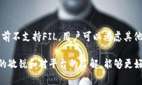 ImToken是一款知名的数字货币钱包，支持多种加密货币的存储和交易。在讨论是否可以存储Filecoin（FIL）之前，我们需要了解一些相关的信息。Filecoin是一个去中心化存储网络，允许用户出租和购买存储空间。由于其独特的功能和用途，具有很高的市场价值和实用性。

ImToken钱包简介
ImToken是一款基于以太坊的数字资产钱包，支持 ERC20 和 ERC721 代币，用户可以在其中安全地管理和交易各种加密资产。除了以太坊之外，ImToken还扩展了对其他区块链项目的支持，使得其成为一个多链支持的钱包。

Filecoin（FIL）概述
Filecoin（FIL）是一个由Protocol Labs开发的去中心化存储网络，旨在实现数据存储的有效性和安全性。Filecoin利用其代币作为激励机制，鼓励用户提供存储空间和检索服务，最终构建一个可靠的全球存储解决方案。

ImToken是否支持FIL
截至目前，ImToken对FIL的支持情况有所变化。最初，ImToken只支持以太坊及其生态内的代币，但随着用户需求的增加，ImToken逐渐开始支持多种区块链资产。因此，为了确认ImToken是否可以存储FIL，用户可以检查钱包内的资产列表。

如何在ImToken中存储FIL
如果ImToken当前支持Filecoin，用户可以通过以下步骤将FIL存储至ImToken钱包：
ol
    li下载并安装ImToken应用/li
    li创建或导入一个钱包/li
    li在首页选择添加资产，搜索Filecoin（FIL）/li
    li获取FIL的充值地址，将FIL充值至该地址/li
/ol

存储加密货币的安全性
在数字货币市场中，安全性是用户最为关注的问题之一。存储FIL在ImToken Wallet中的优缺点，如：
ul
    li优点：用户可以轻松管理多种数字资产，且ImToken提供私钥管理的功能。用户拥有私钥，可以更加安全地管理资产。/li
    li缺点：若ImToken未及时更新对FIL的支持，用户可能会面临无法存取资产的风险。/li
/ul

建议与总结
在选择数字钱包时，用户应该仔细阅读各钱包的支持资产列表，确保可以安全、方便地管理自己的资产。如果ImToken当前不支持FIL，用户可以考虑其他钱包选项，例如在Filecoin官方网站提供的官方钱包。无论选择什么钱包，安全性和方便性是首要考虑的因素。

总之，ImToken是一个优秀的数字钱包，是否支持Filecoin存储需关注其最新动态。确保在使用数字资产时，保持对市场的敏锐和对平台的了解，能够更好地保护自己的资产安全。