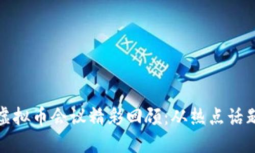 2023年6.2虚拟币会议精彩回顾:从热点话题到未来趋势