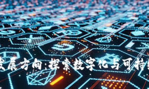 区块链农业新发展方向:探索数字化与可持续性结合的未来