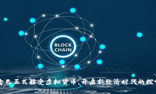 古巴正式接受虚拟货币,开启新经济时代的探索