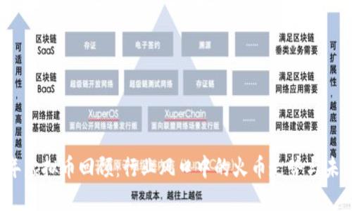 2023年虚拟币回顾:行业风口中的火币走势与未来展望
