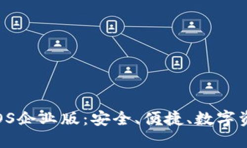 探索imToken钱包iOS企业版:安全、便捷、数字资产管理的最佳选择