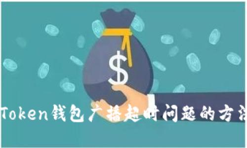 解决imToken钱包广播超时问题的方法与技巧