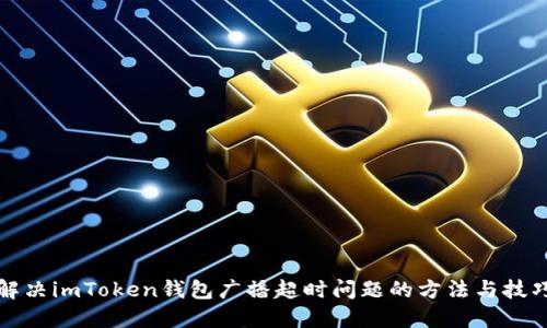 解决imToken钱包广播超时问题的方法与技巧