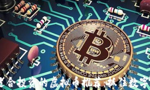 2023年最适合投资的虚拟币推荐:抓住数字货币新机遇