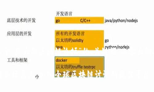 好的,下面是一个关于“最大的区块链论坛”的、关键词、内容大纲及详细内容的示例。
2023年最大区块链论坛盘点:加入全球区块链讨论的最佳平台