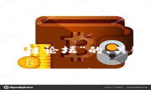 好的,下面是一个关于“最大的区块链论坛”的、关键词、内容大纲及详细内容的示例。
2023年最大区块链论坛盘点:加入全球区块链讨论的最佳平台