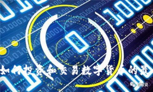 易币天下虚拟币:如何投资和交易数字货币的最佳技巧与趋势分析