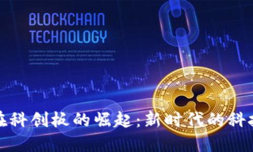 区块链公司在科创板的崛起:新时代的科技与投资机遇
