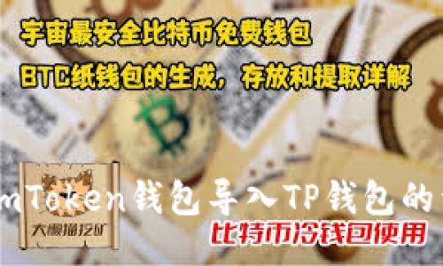 如何将ImToken钱包导入TP钱包的详细指南