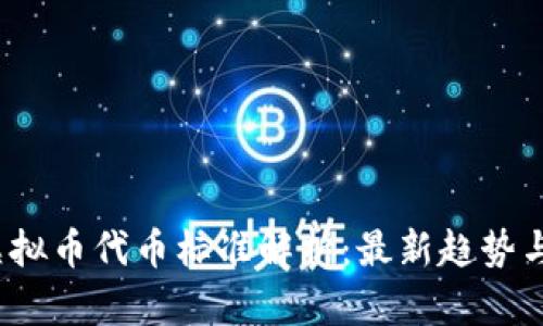 2023年虚拟币代币标准解析：最新趋势与应用实践