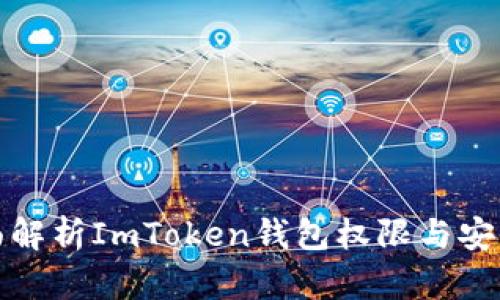 全面解析ImToken钱包权限与安全性