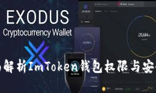 全面解析ImToken钱包权限与安全性