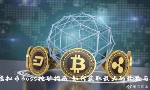2023年虚拟币Boss挖矿指南：如何获取最大的收益与投资回报