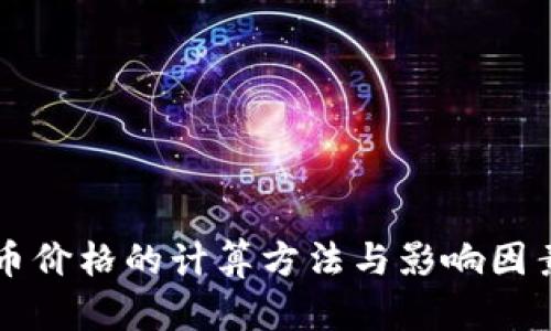 虚拟币价格的计算方法与影响因素解析
