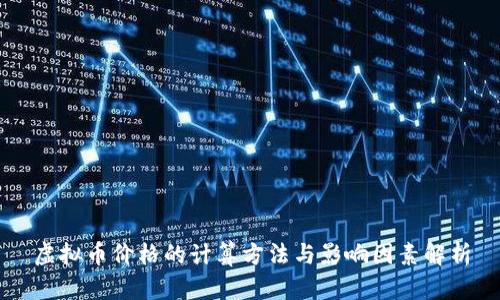 虚拟币价格的计算方法与影响因素解析