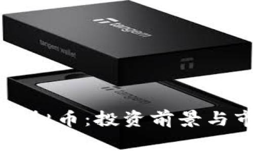 2023年PTV虚拟币：投资前景与市场动向分析