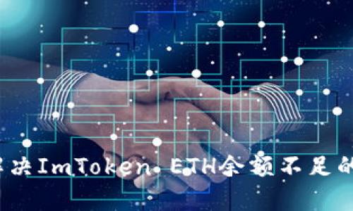 如何解决ImToken ETH余额不足的问题?