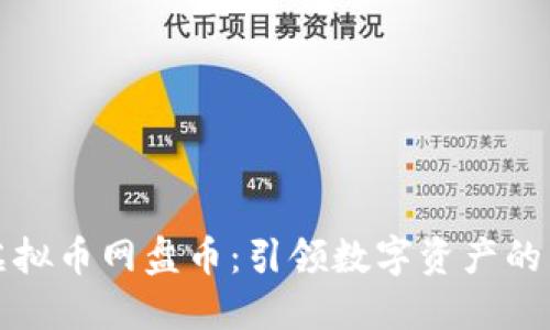 新加坡虚拟币网盘币：引领数字资产的未来趋势