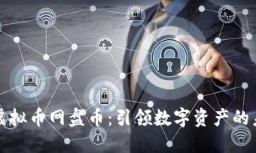 新加坡虚拟币网盘币：引领数字资产的未来趋势