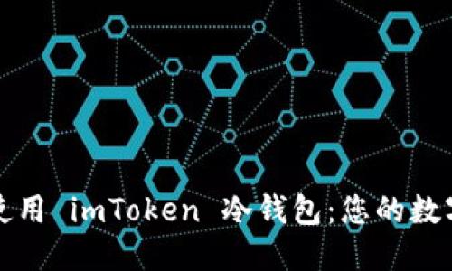 如何轻松开机使用 imToken 冷钱包：您的数字资产安全指南