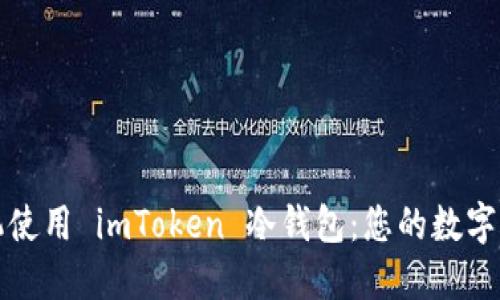 如何轻松开机使用 imToken 冷钱包：您的数字资产安全指南