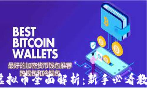
2023年皇冠虚拟币全面解析：新手必看教程与投资技巧
