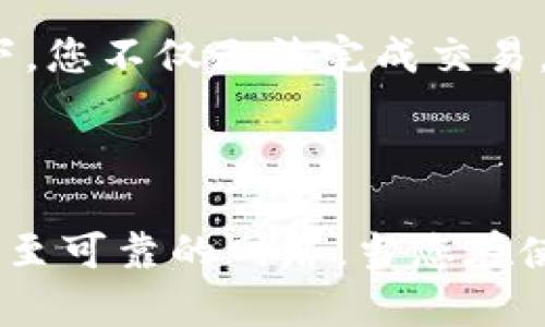 在使用 imToken 进行转账时，您需要联网。这是因为转账操作涉及到与区块链网络的交互，所有的交易都需要通过网络进行广播和确认。以下是一些详细信息，帮助您理解为什么联网对转账至关重要。

### 1. 区块链的工作原理

区块链是一种分布式账本技术，所有的交易信息都记录在一个去中心化的网络中。当您发起一笔转账时，这笔交易数据需要被传送到区块链网络的节点，这样才能得到确认并被记录在区块链上。如果没有网络连接，您无法将交易信息发送出去，因此转账无法完成。

### 2. 实时交易确认

在区块链中，交易的确认时间是实时的，而这一过程依赖于网络的畅通。在您成功发起转账后，网络中的矿工或节点会对交易进行验证，确认无误后将其添加到区块中。如果您没有联网，您的交易信息将无法被验证，即使您在应用内进行了操作，实际上仍是无法和区块链进行互动的。

### 3. 钱包同步与余额更新

imToken 钱包需要实时同步您的账户信息和余额。当您进行转账时，钱包需要向网络查询您的可用余额，以确保您有足够的资产进行转账。同时，转账完成后，余额的更新同样需要等待网络的反馈。如果没联网，余额将无法同步，导致信息不准确。

### 4. 安全性考虑

联网进行转账还涉及到安全性。大部分钱包应用程序都会通过加密的网络连接来保护您的交易数据不被窃取。在无网络的情况下，您不仅无法完成交易，甚至还可能由于缺乏身份验证而面临安全风险。

### 结论

总之，在使用 imToken 进行转账时，网络连接是不可或缺的。为了顺利完成转账并保障资金安全，请确保在发起交易之前已连接至可靠的网络。当您在使用数字货币钱包时，保持一个稳定的网络连接是确保交易顺利进行的基础。