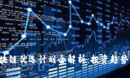 2023年区块链优选计划全解析：投资趋势与热门项目