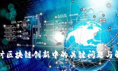 深入探讨区块链创新中的关键问题与解决方案