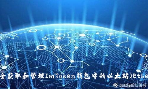 如何安全获取和管理ImToken钱包中的以太坊(Ethereum)