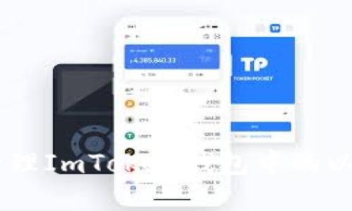 如何安全获取和管理ImToken钱包中的以太坊(Ethereum)