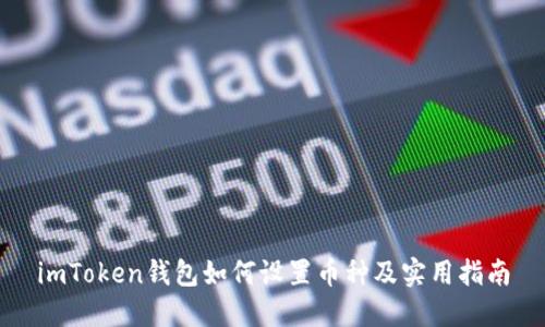 imToken钱包如何设置币种及实用指南