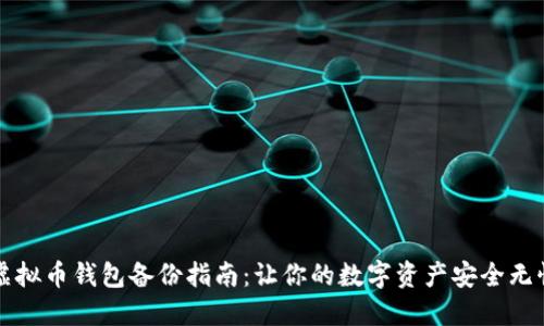 虚拟币钱包备份指南:让你的数字资产安全无忧