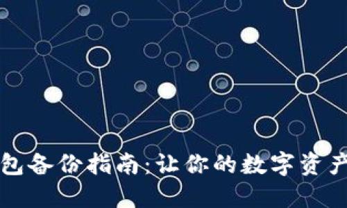 虚拟币钱包备份指南:让你的数字资产安全无忧