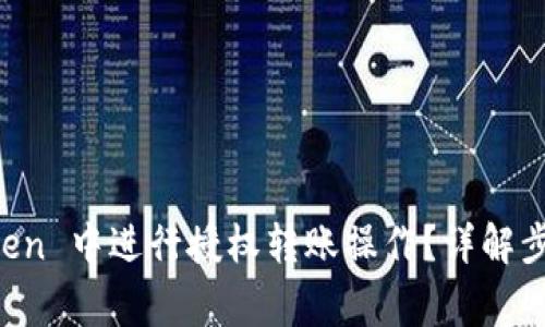 如何在 imToken 中进行授权转账操作?详解步骤与注意事项