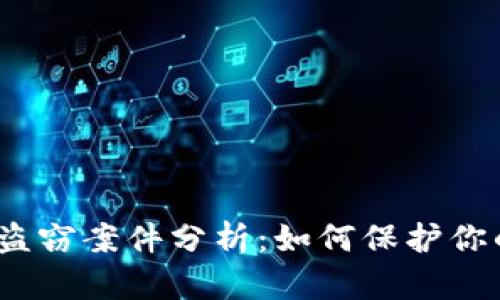 最新虚拟币盗窃案件分析：如何保护你的数字资产？