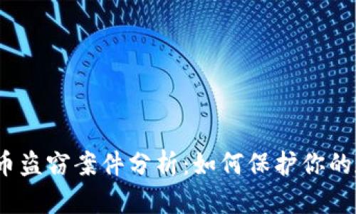 最新虚拟币盗窃案件分析：如何保护你的数字资产？