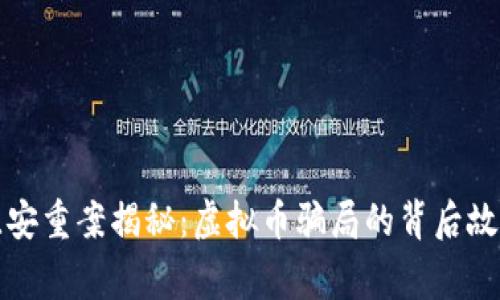 淮安重案揭秘:虚拟币骗局的背后故事
