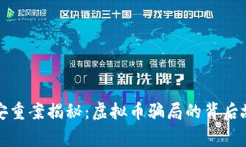 淮安重案揭秘:虚拟币骗局的背后故事