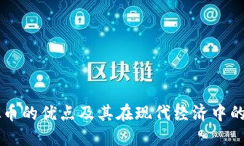虚拟币的优点及其在现代经济中的应用